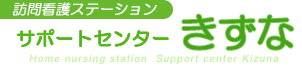 精神科訪問看護ステーションサポートセンターきずなロゴ