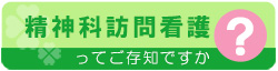 精神科訪問看護ってご存知ですか